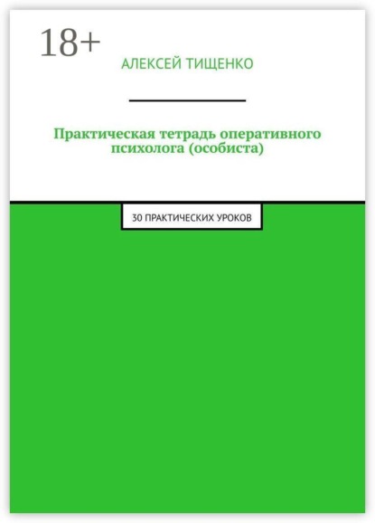 Практическая тетрадь оперативного психолога (особиста). 30 практических уроков