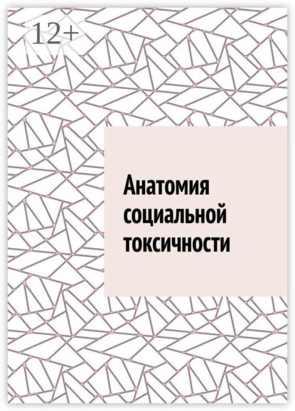 Анатомия социальной токсичности