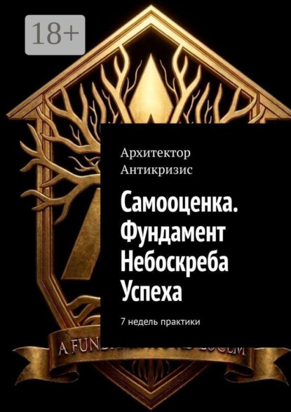 Самооценка. Фундамент Небоскреба Успеха. 7 недель практики