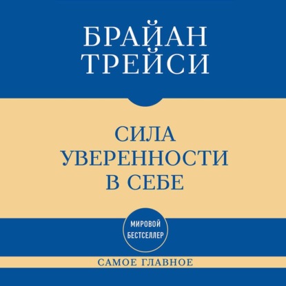Аудиокнига «Самое главное. Сила уверенности в себе», Брайан Трейси