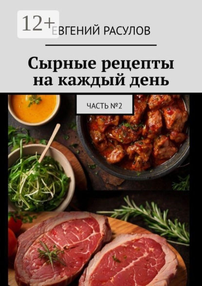 Сырные рецепты на каждый день. Часть №2