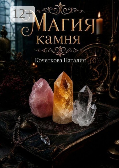 Магия камня