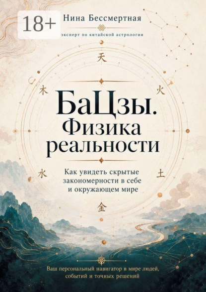 БаЦзы. Физика реальности. Как увидеть скрытые закономерности в себе и окружающем мире