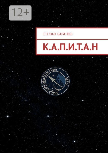 К.А.П.И.Т.А.Н