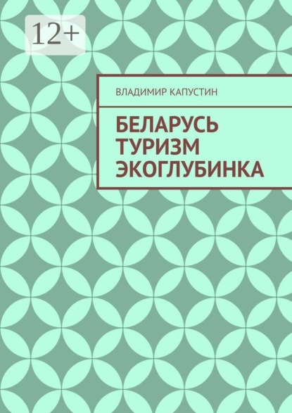 Беларусь. Туризм. Экоглубинка