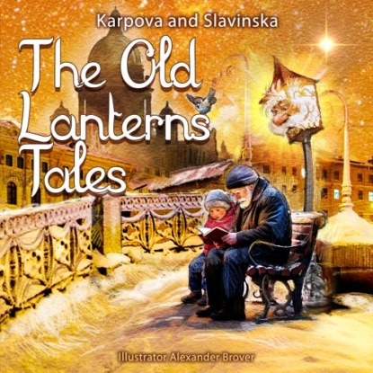Аудиокнига «Сказки старого фонаря/The Old Lantern's Tales», Карпова Славинская