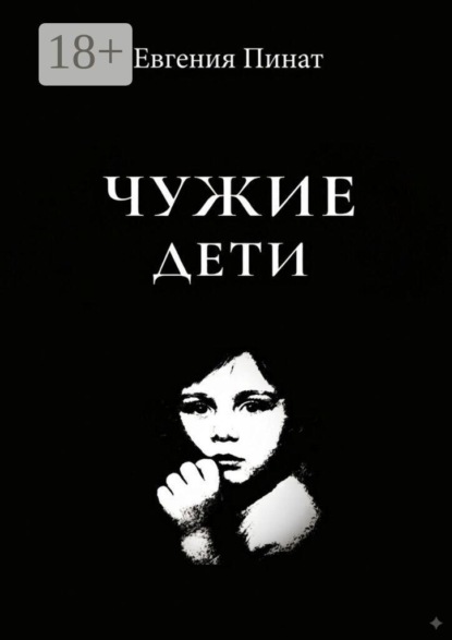 Чужие дети. Пять историй о надломленном детстве и праве на любовь
