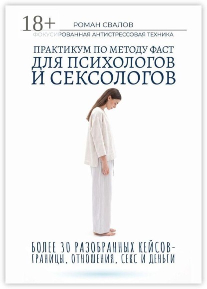 Практикум по методу ФАСТ. Для психологов и сексологов