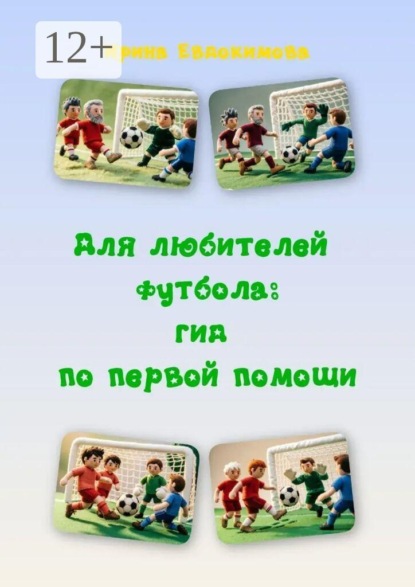 Для любителей футбола: гид по первой помощи