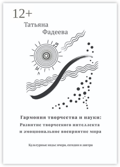 Гармония творчества и науки: Развитие творческого интеллекта и эмоциональное восприятие мира. Культурные коды: вчера, сегодня и завтра