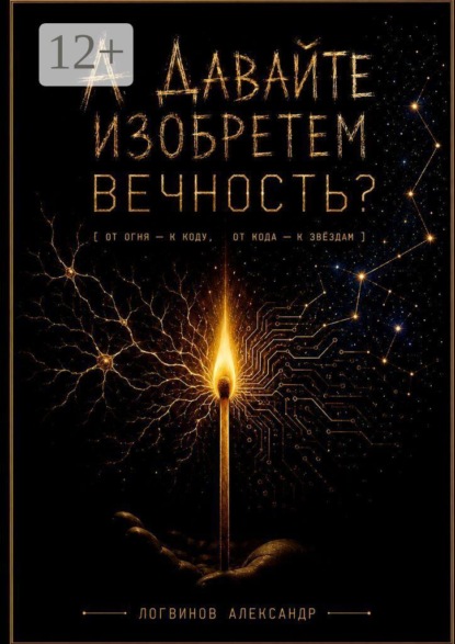 А давайте изобретем вечность?