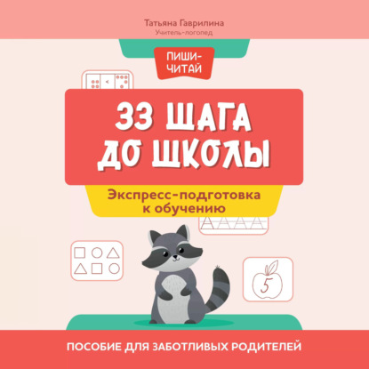33 шага до школы. Экспресс-подготовка к обучению. Пособие для заботливых родителей