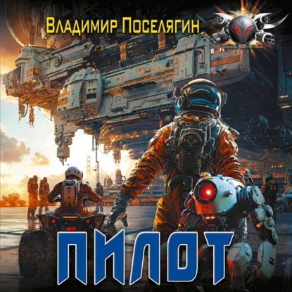 Аудиокнига «Пилот. Серия Летун. Книга первая», Владимир Поселягин