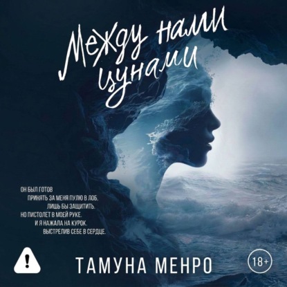 Аудиокнига «Между нами цунами», Тамуна Менро