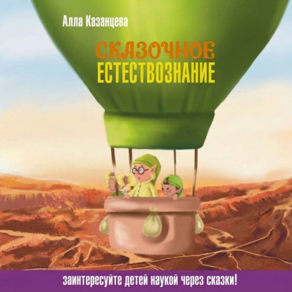 Аудиокнига «Сказочное естествознание», А. Б. Казанцева