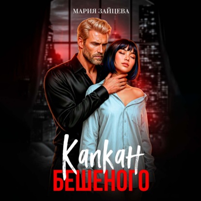 Аудиокнига «Капкан Бешеного», Мария Зайцева