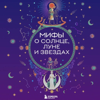 Аудиокнига «Мифы о Солнце, Луне и звездах», Коллектив авторов