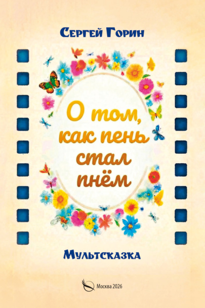 О том, как пень стал пнём
