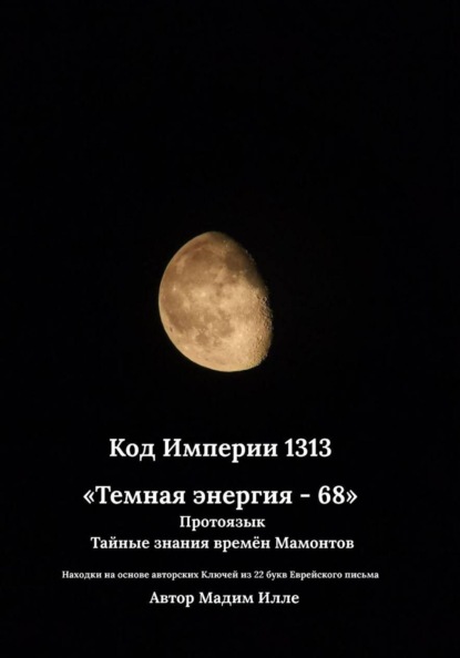 Код Империи 1313. Темная энергия - 68