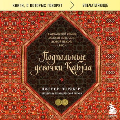 Аудиокнига «Подпольные девочки Кабула. История афганок, которые живут в мужском обличье», Дженни Нордберг