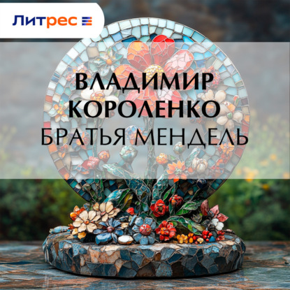 Аудиокнига «Братья Мендель», Владимир Короленко