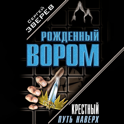 Крестный. Путь наверх (сборник)