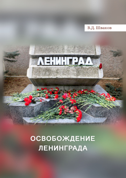 Освобождение Ленинграда