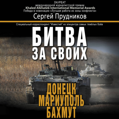 Аудиокнига «Битва за своих: Донецк, Мариуполь, Бахмут», Сергей Прудников