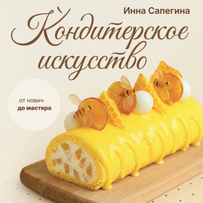 Аудиокнига «Кондитерское искусство. От новичка до мастера», Инна Сапегина