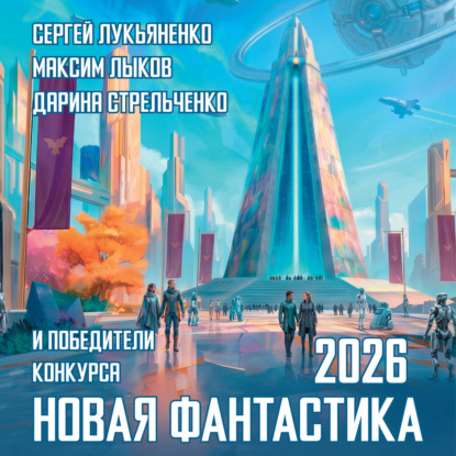 Аудиокнига «Новая фантастика 2026. Антология №10», Сергей Лукьяненко