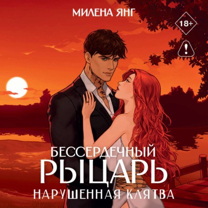 Аудиокнига «Бессердечный рыцарь. Нарушенная клятва», Милена Янг