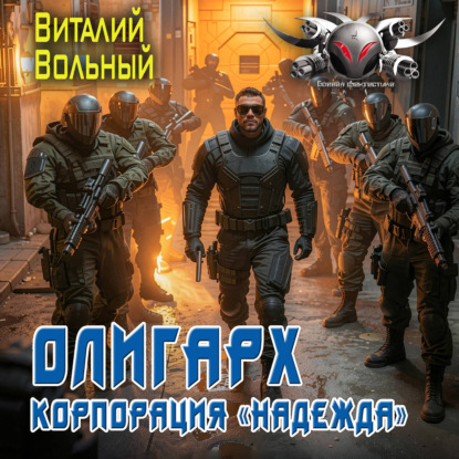 Аудиокнига «Олигарх. Корпорация «Надежда»», Виталий Вольный