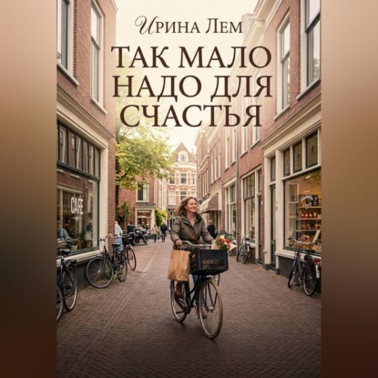 Аудиокнига «Так мало надо для счастья», Ирина Лем