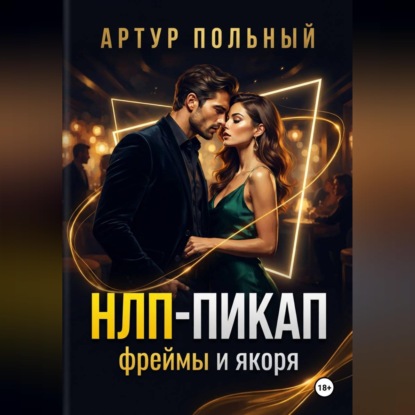 НЛП-пикап. Фреймы и якоря