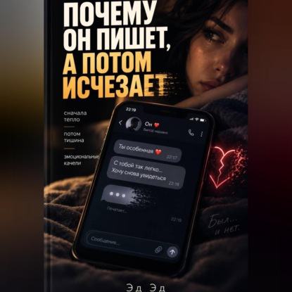 Аудиокнига «Почему он пишет, а потом исчезает», Эд Эд
