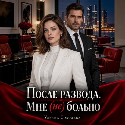 Аудиокнига «После развода. Мне (не) больно», Ульяна Соболева