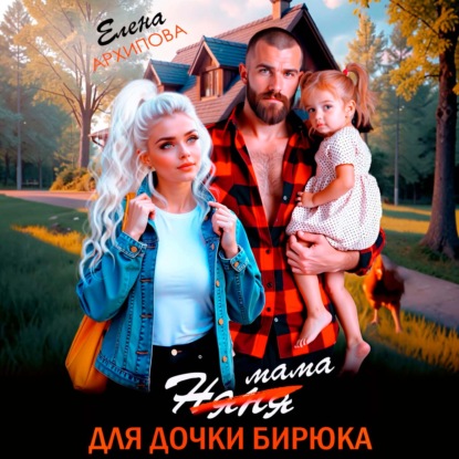 Аудиокнига «Мама для дочки бирюка», Елена Архипова
