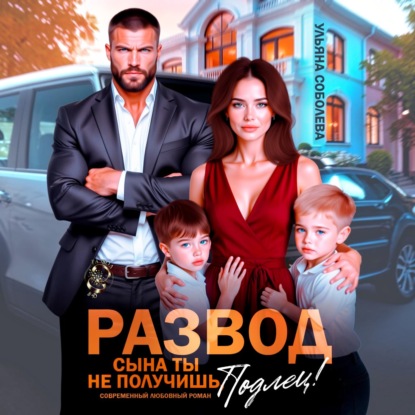 Аудиокнига «Развод. Сына ты не получишь, подлец!», Ульяна Соболева