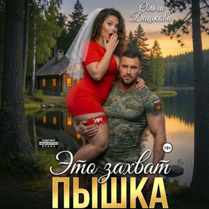 Аудиокнига «Это захват, Пышка», Ольга Дашкова