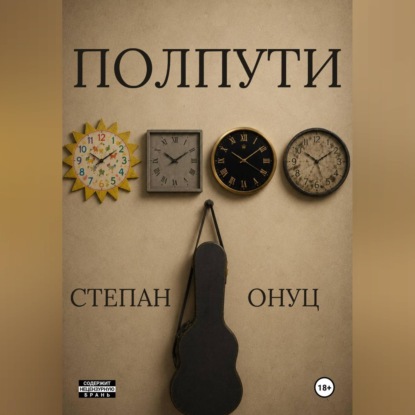 Аудиокнига «Полпути», Степан Онуц