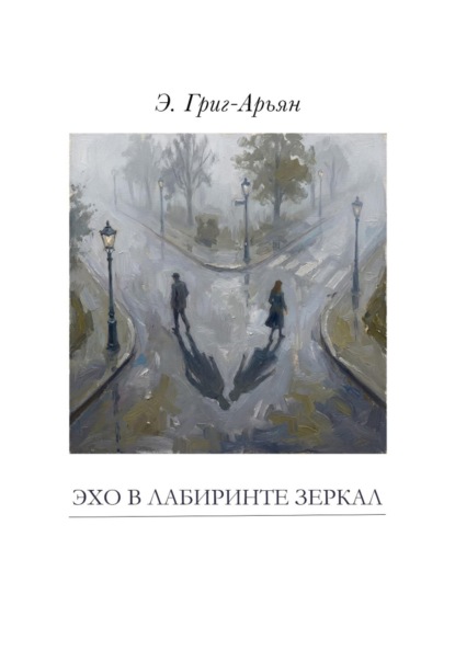 ЭХО В ЛАБИРИНТЕ ЗЕРКАЛ