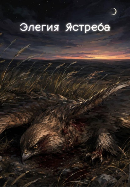 Элегия Ястреба