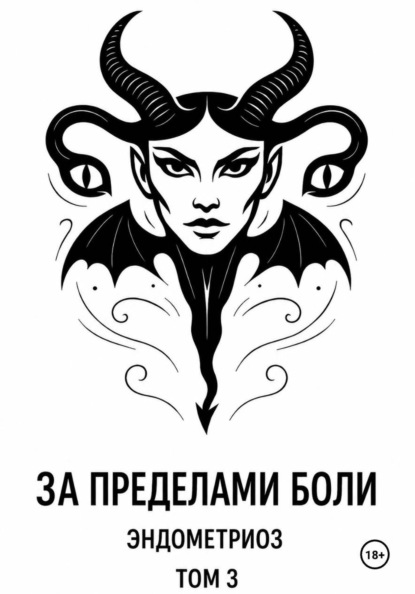 За пределами боли. Эндометриоз. Том 3