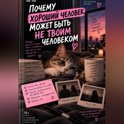 Аудиокнига «Почему хороший человек может быть не твоим человеком», Эд Эд
