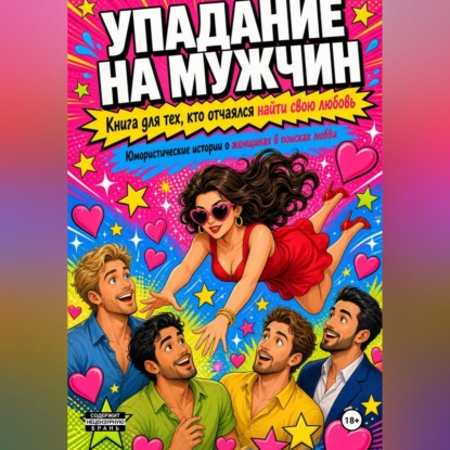 Аудиокнига «Упадания на мужчину», Кира Иванова