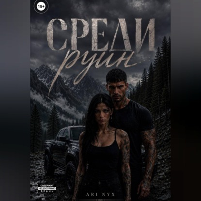 Аудиокнига «Среди руин», ARI NYX