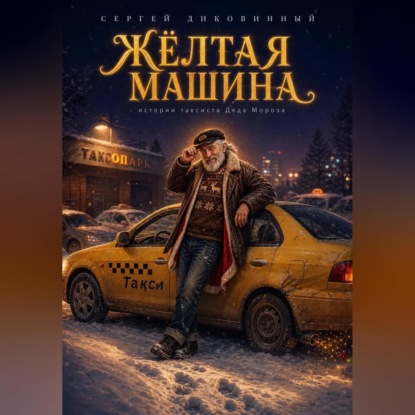 Аудиокнига «Жёлтая машина», Сергей Викторович Диковинный