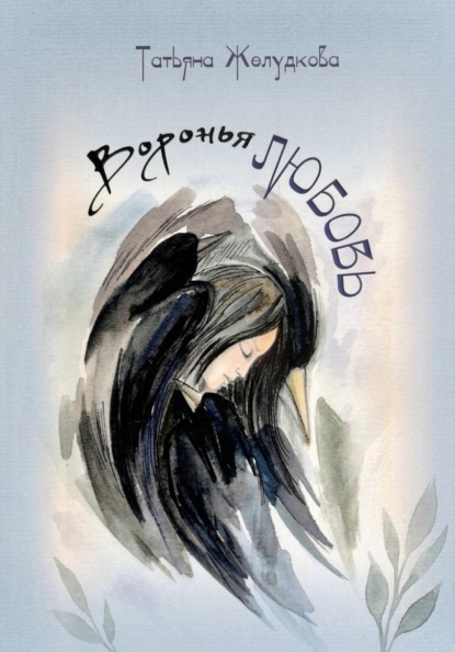 Воронья  любовь