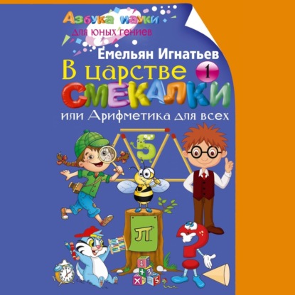 В царстве смекалки, или Арифметика для всех. Книга 1