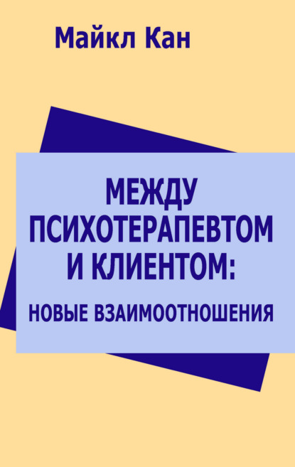Между психотерапевтом и клиентом: новые взаимоотношения